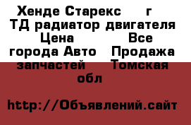 Хенде Старекс 1999г 2.5ТД радиатор двигателя › Цена ­ 3 800 - Все города Авто » Продажа запчастей   . Томская обл.